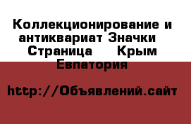 Коллекционирование и антиквариат Значки - Страница 3 . Крым,Евпатория